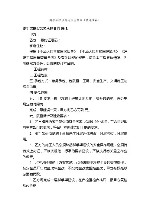 脚手架搭设劳务承包合同（精选3篇）