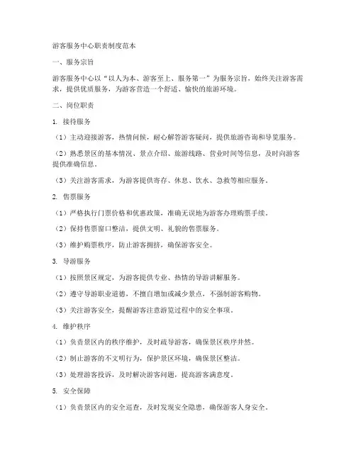 游客服务中心职责制度范本