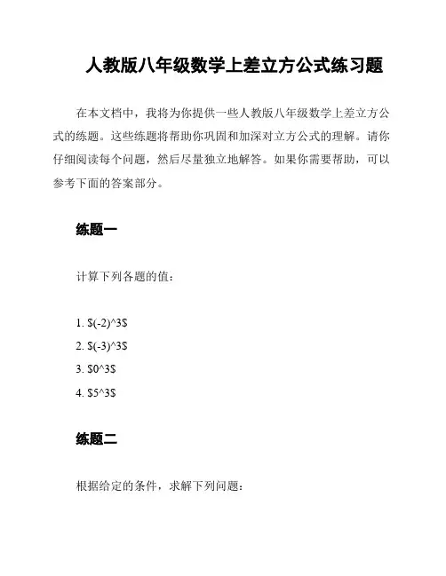 人教版八年级数学上差立方公式练习题