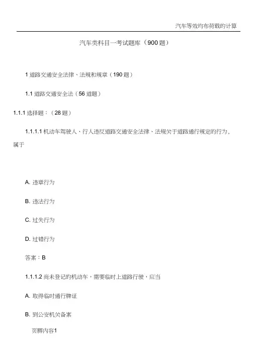 汽车类科目一考试题库900题【1】