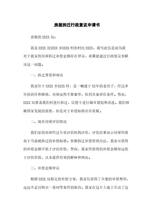 房屋拆迁行政复议申请书