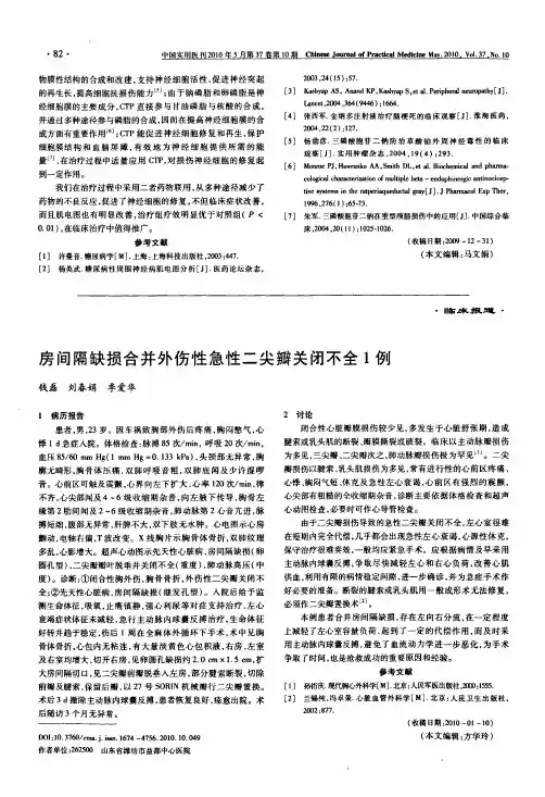 房间隔缺损合并外伤性急性二尖瓣关闭不全1例