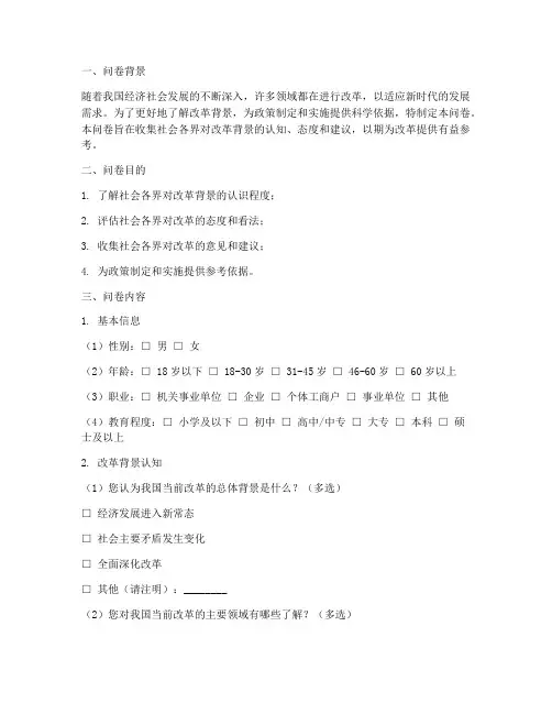 编制改革背景调查问卷模板