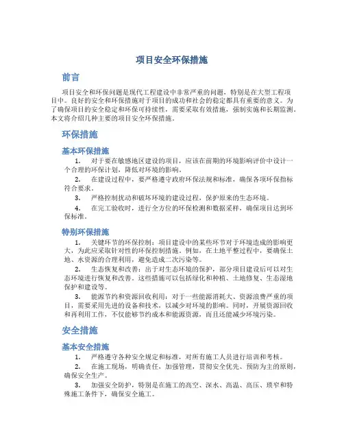 项目安全环保措施