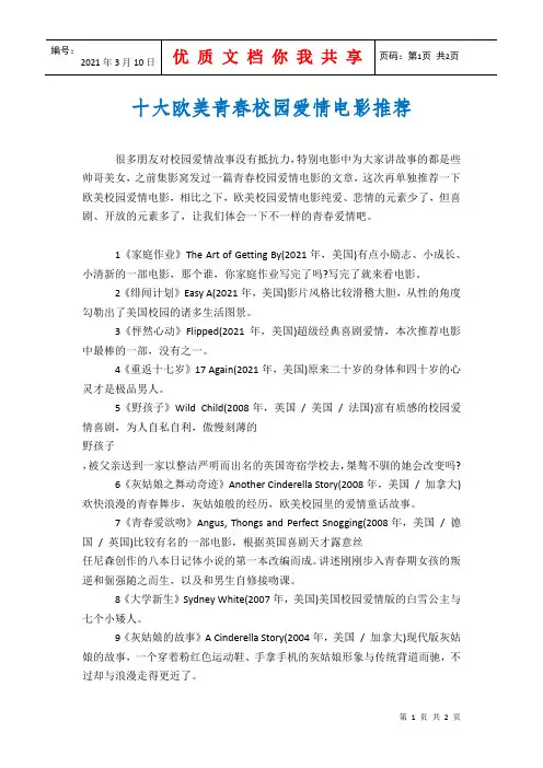 十大欧美青春校园爱情电影推荐