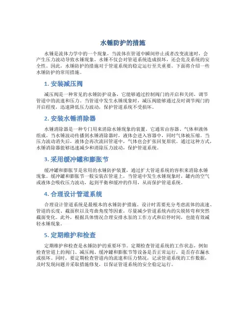 水锤防护的措施