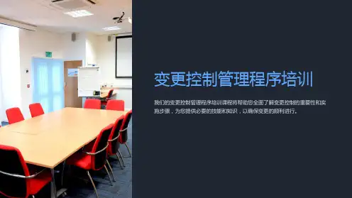 变更控制管理程序培训