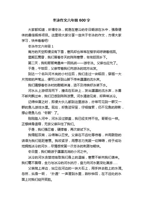 冬泳作文六年级600字