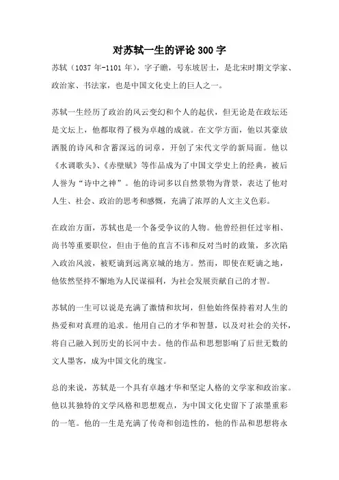 对苏轼一生的评论300字