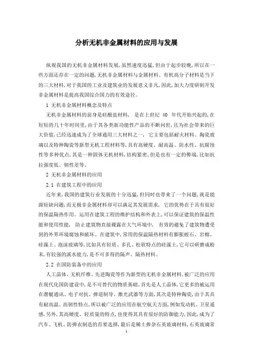分析无机非金属材料的应用与发展