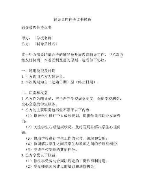 辅导员聘任协议书模板