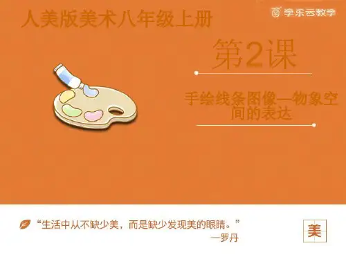 七年级美术《手绘线条图像——物象空间的表达》课件