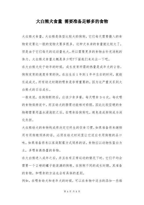 大白熊犬食量 需要准备足够多的食物