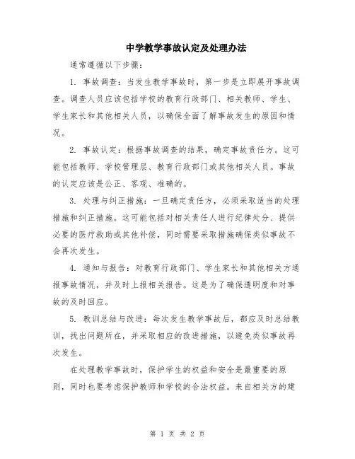 中学教学事故认定及处理办法