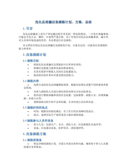 危化品泄漏应急演练计划、方案、总结