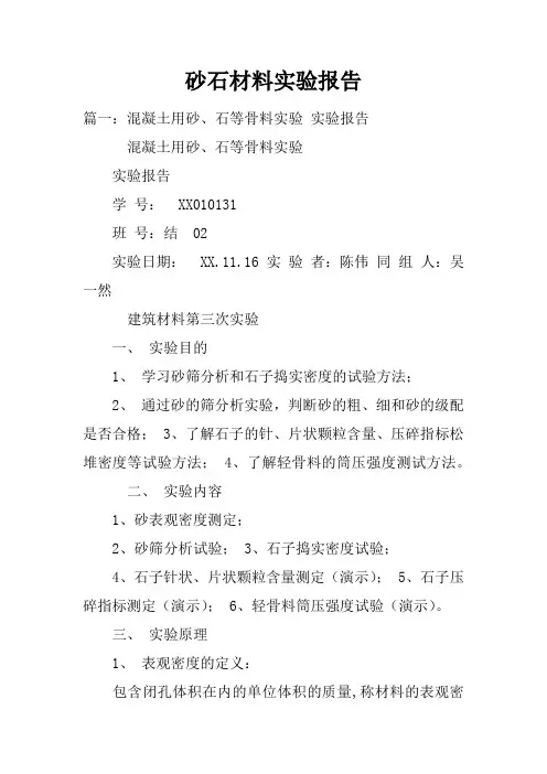 砂石材料实验报告doc