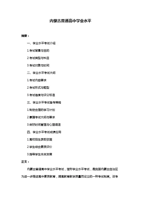 内蒙古普通高中学业水平