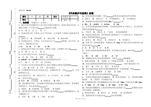 《汽车维护与保养》试卷A卷