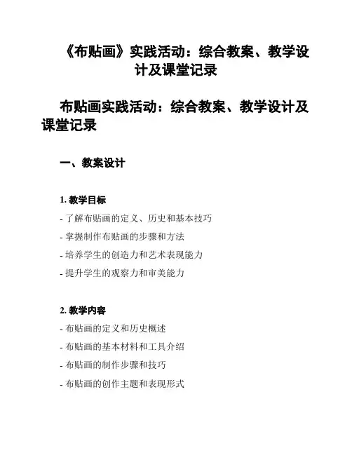 《布贴画》实践活动：综合教案、教学设计及课堂记录