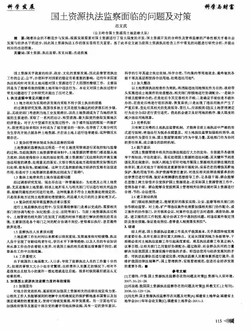 国土资源执法监察面临的问题及对策