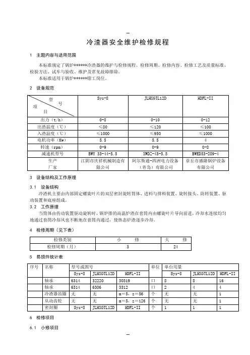 冷渣器安全维护检修规程