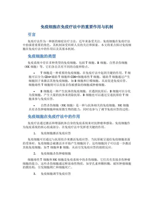 免疫细胞在免疫疗法中的重要作用与机制