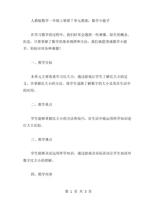 人教版数学一年级上册第7单元教案：数学小能手