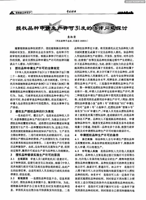 授权品种申请生产许可引发的法律问题探讨