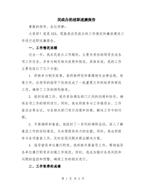 民政办的述职述廉报告