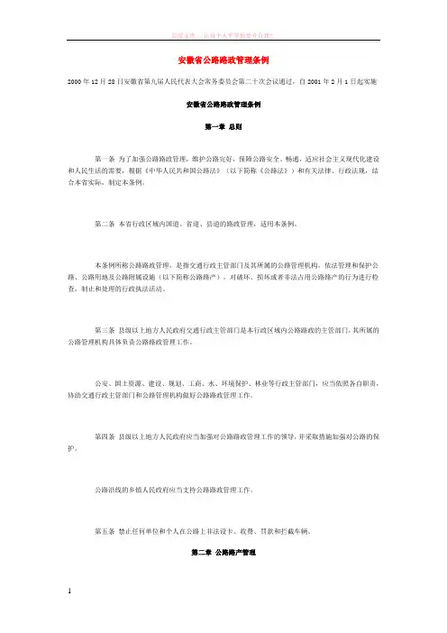 安徽省公路路政管理条例