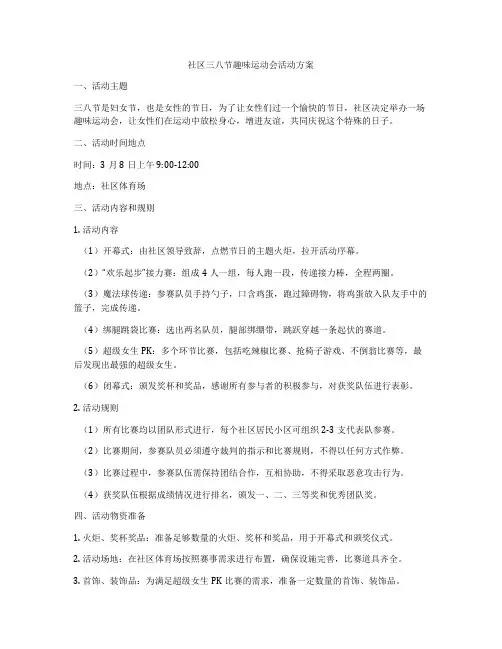 社区三八节趣味运动会活动方案