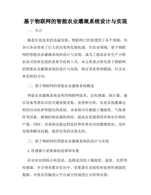 基于物联网的智能农业灌溉系统设计与实现