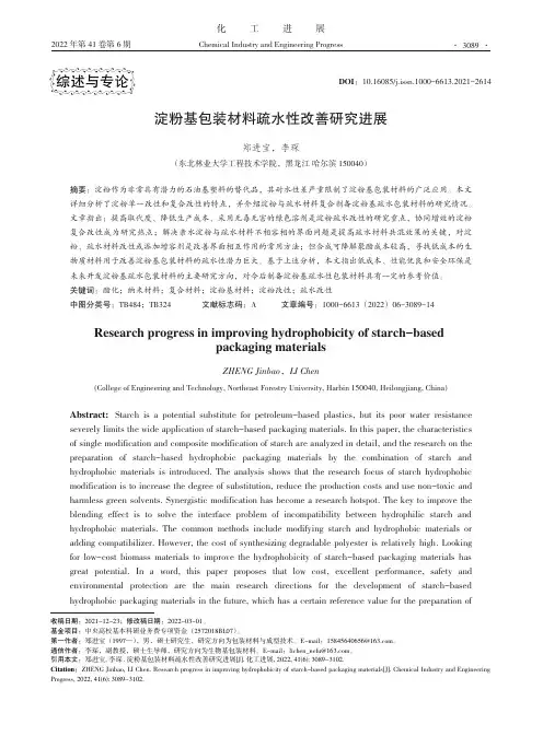 淀粉基包装材料疏水性改善研究进展