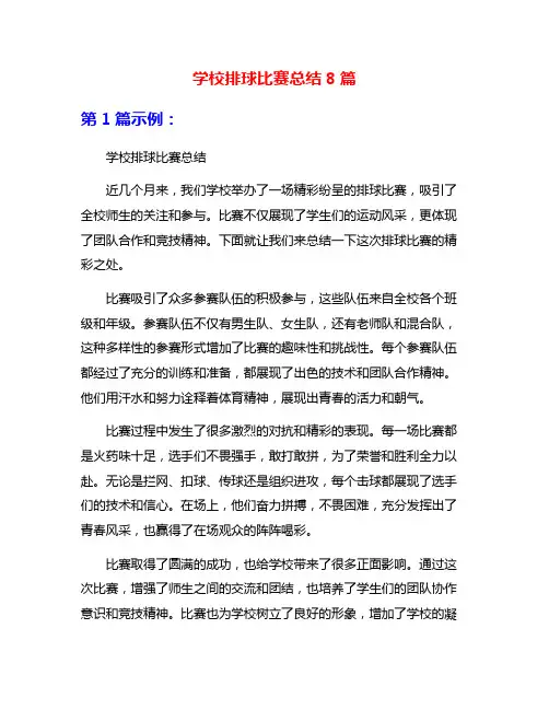 学校排球比赛总结8篇