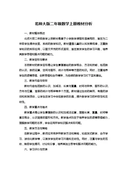 北师大版二年级数学上册教材分析