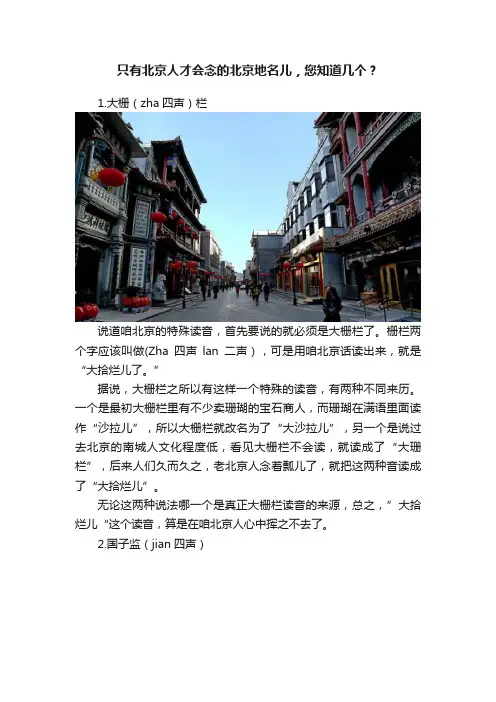 只有北京人才会念的北京地名儿，您知道几个？