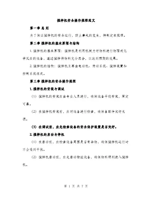 搅拌机安全操作规程范文（3篇）