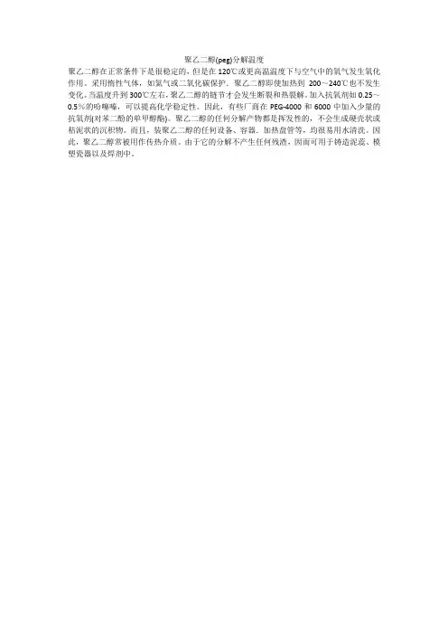 聚乙二醇(peg)分解温度