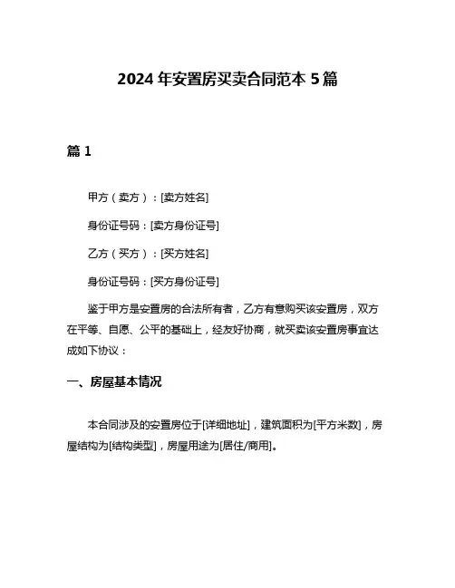 2024年安置房买卖合同范本5篇