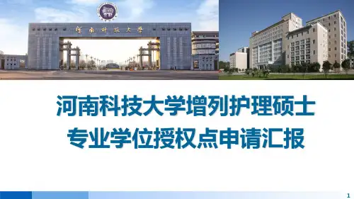 护理硕士专业学位申报