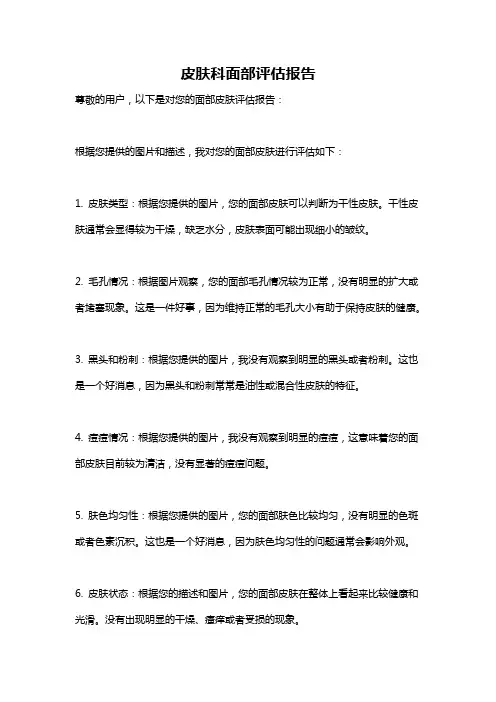 皮肤科面部评估报告