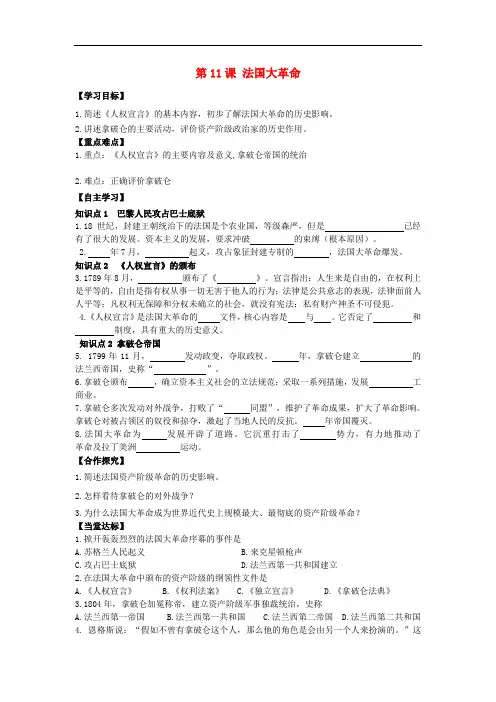九年级历史上册 第2单元 欧美主要国家的社会巨变 第11课 法国大革命导学案 岳麓版