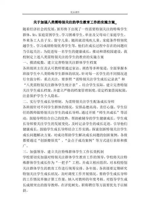 关于加强八类需特别关注的学生教育工作的实施方案_
