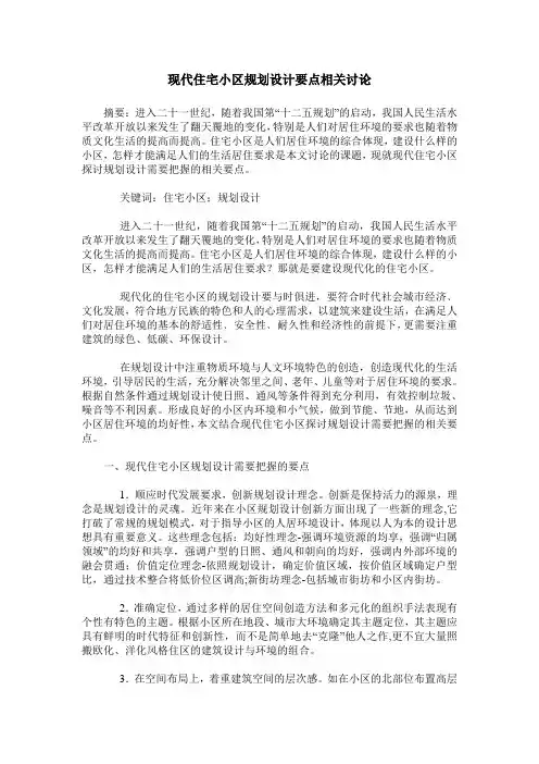 现代住宅小区规划设计要点相关讨论