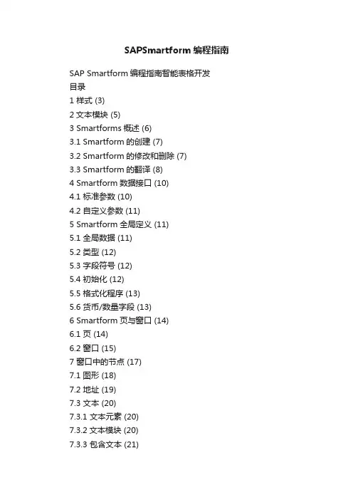 SAPSmartform编程指南
