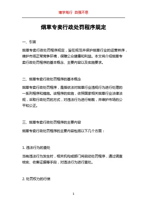 烟草专卖行政处罚程序规定