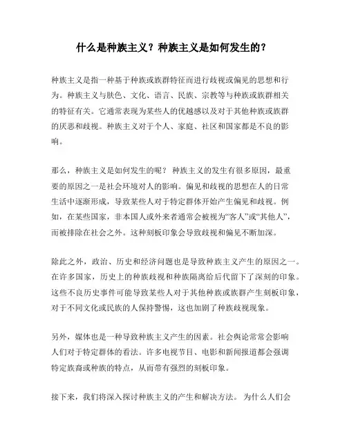 什么是种族主义？种族主义是如何发生的？