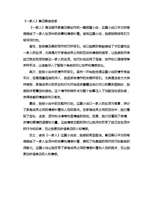 《一家人》莫泊桑读后感