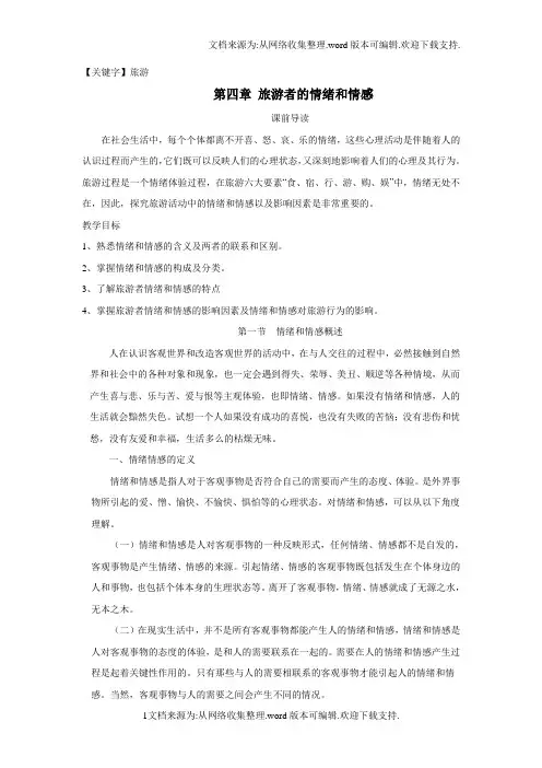【旅游】旅游者的情绪和情感