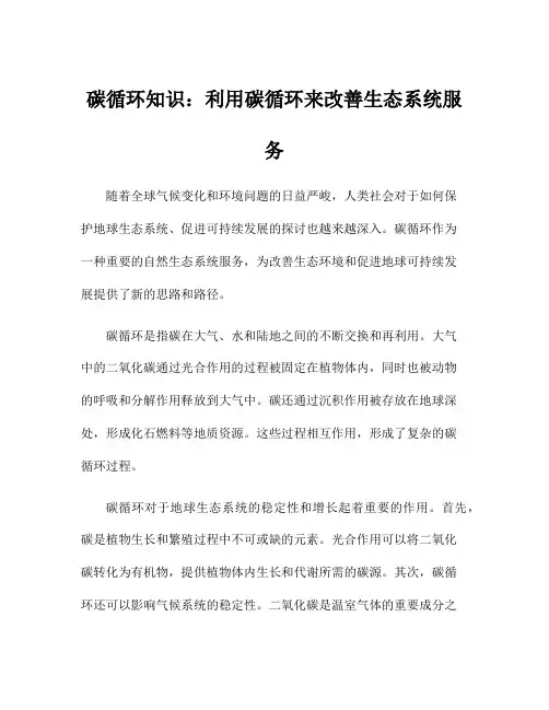 碳循环知识：利用碳循环来改善生态系统服务
